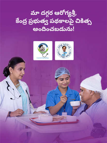 మా దగ్గర ఆరోగ్యశ్రీ, కేంద్ర ప్రభుత్వ పథకాలపై చికిత్స అందించబడును!
            
